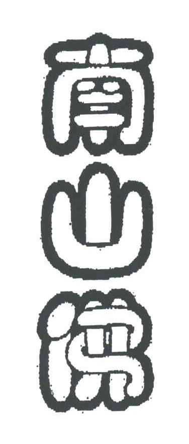 南山佛
