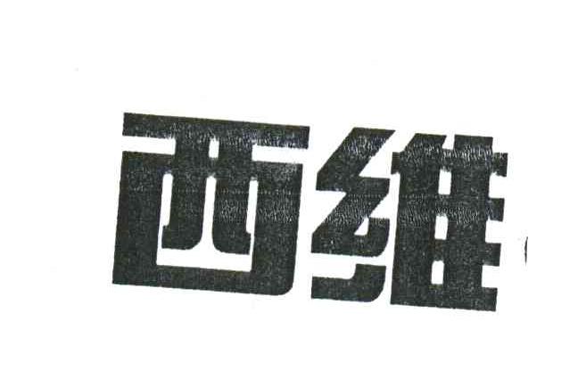 西维