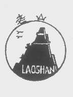 老山