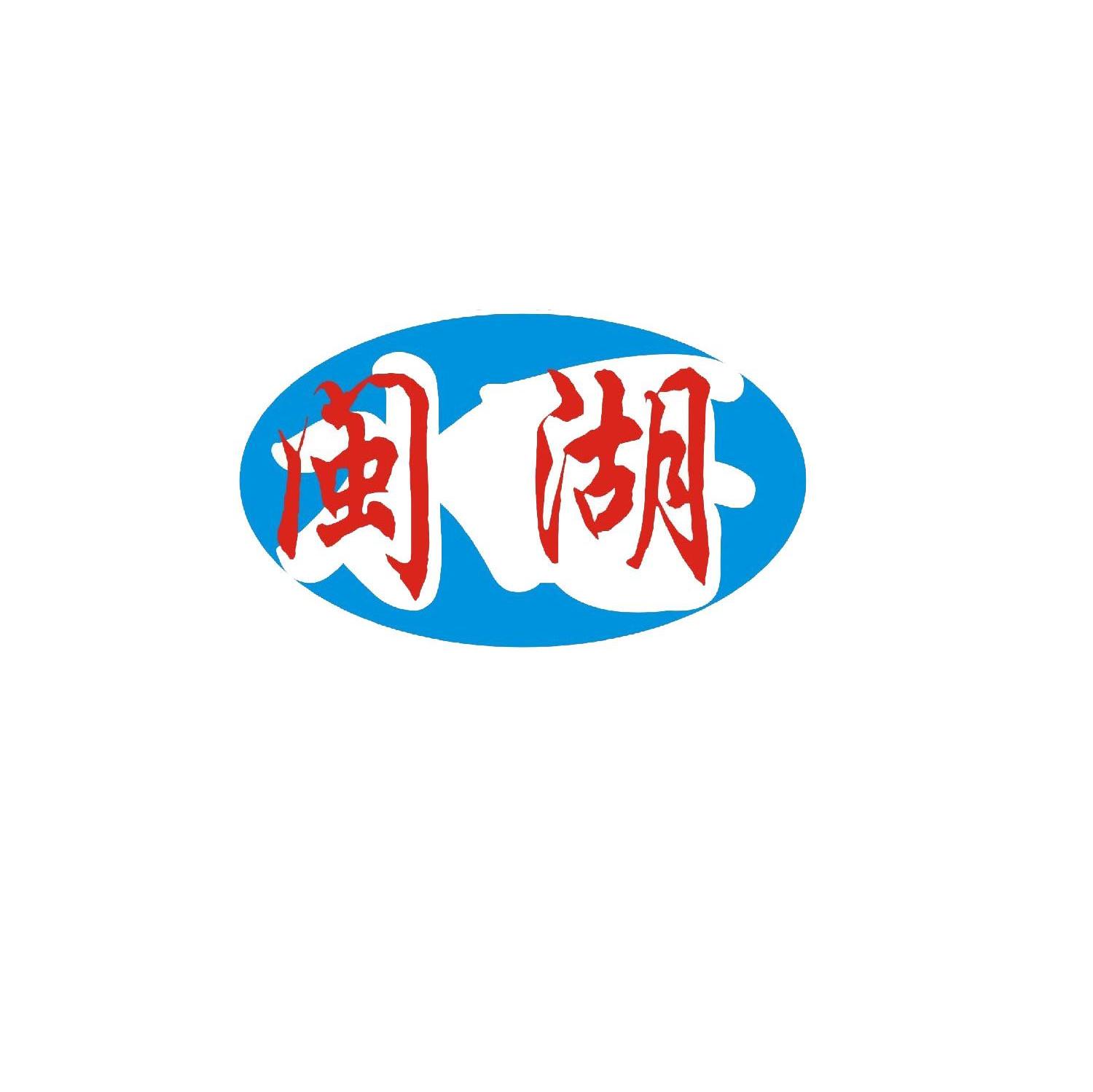 闽湖