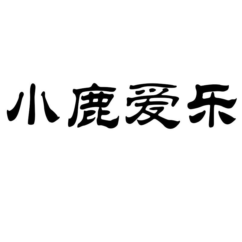 小鹿爱乐