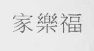 家乐福