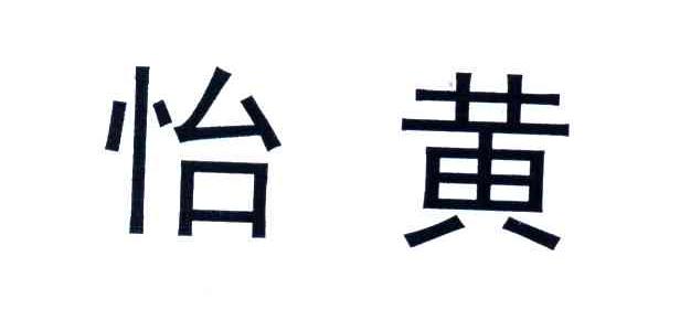 怡黄