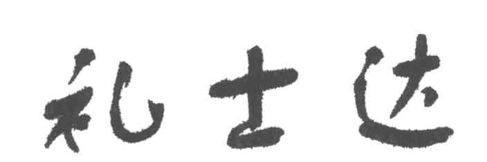 礼士达