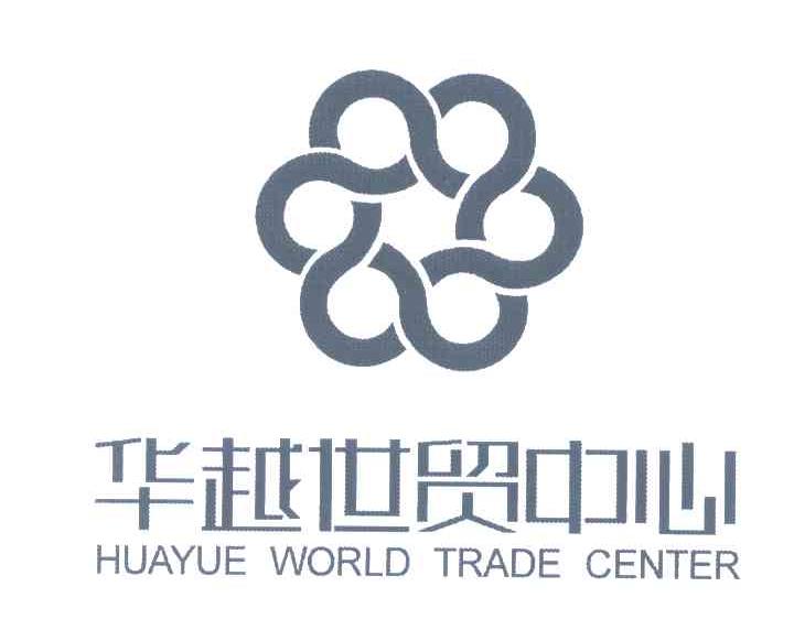 华越世贸中心 HUAYUE WORLD TRADE CENTER