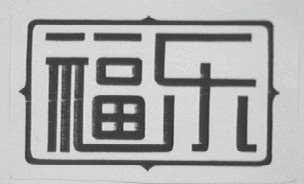 福乐