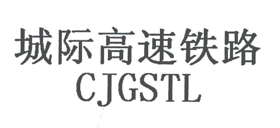城际高速铁路;CJGSTL