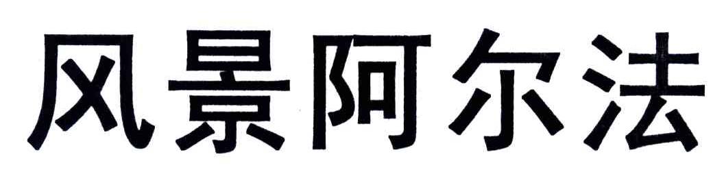 风景阿尔法