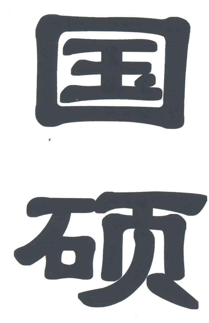 国硕