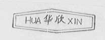 华欣