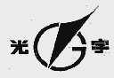 光宇