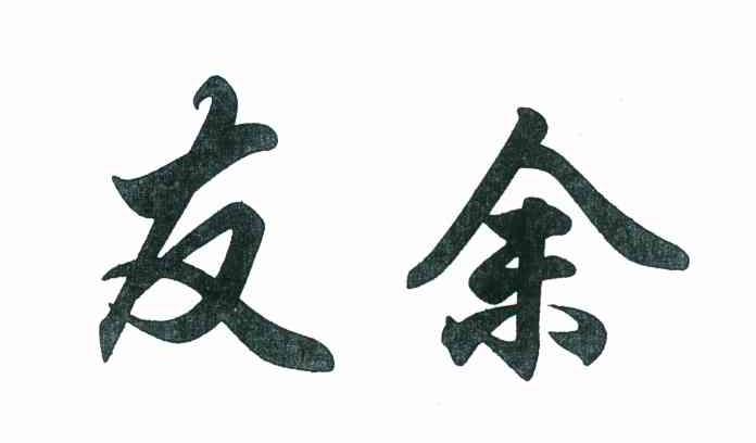 友余