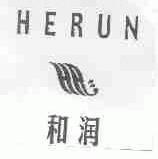 和润