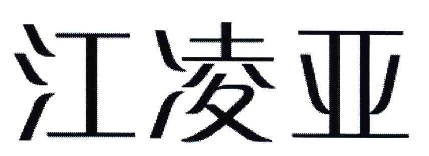 江凌亚