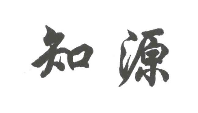 知源