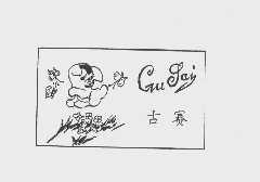古赛