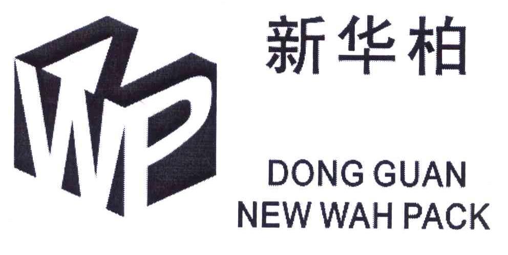 新华柏 NWP DONG GUAN NEW WAH PACK