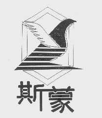 斯蒙
