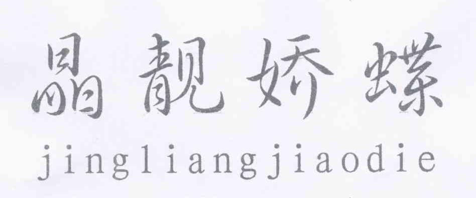 晶靓娇蝶