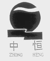 中恒