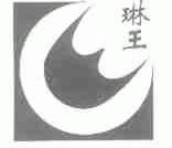 琳王