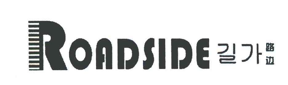 路边 ROADSIDE