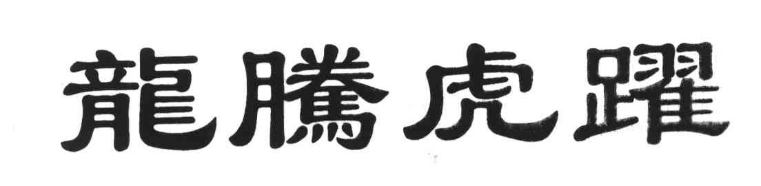 龙腾虎跃