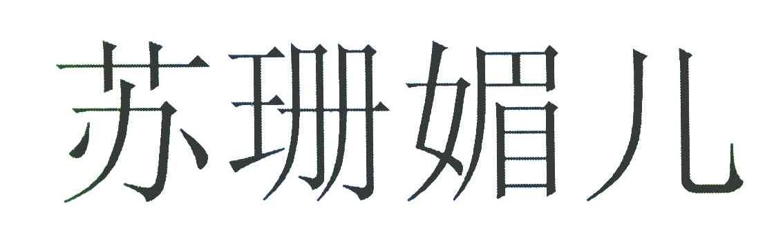 苏珊媚儿