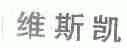维斯凯