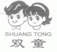 双童