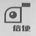 信使