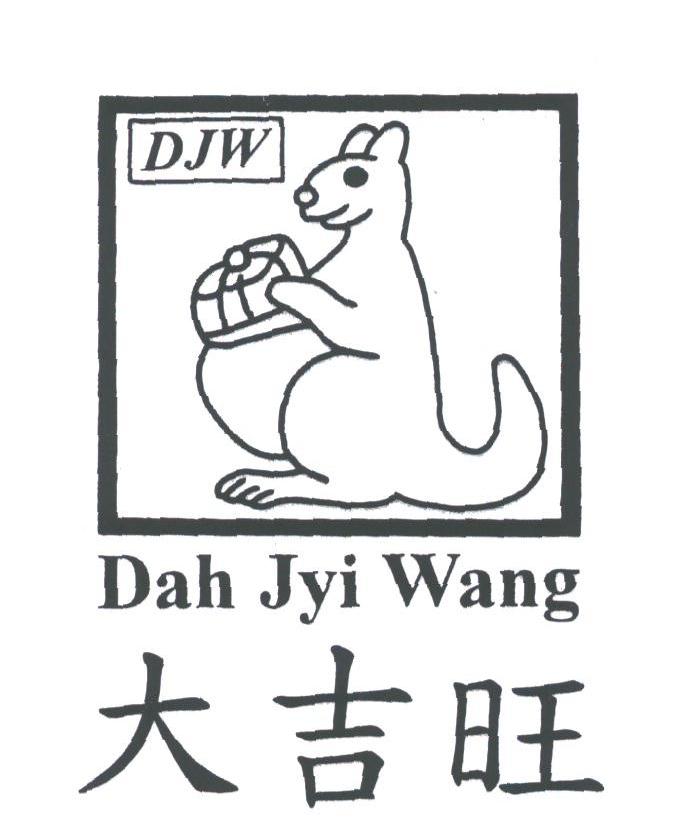 大吉旺
