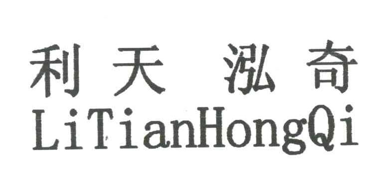利天泓奇;LI TIAN HONG QI
