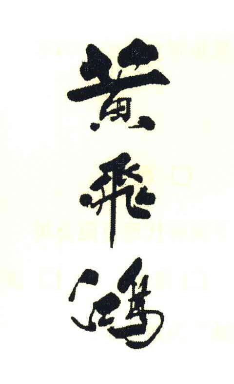 黄飞鸿