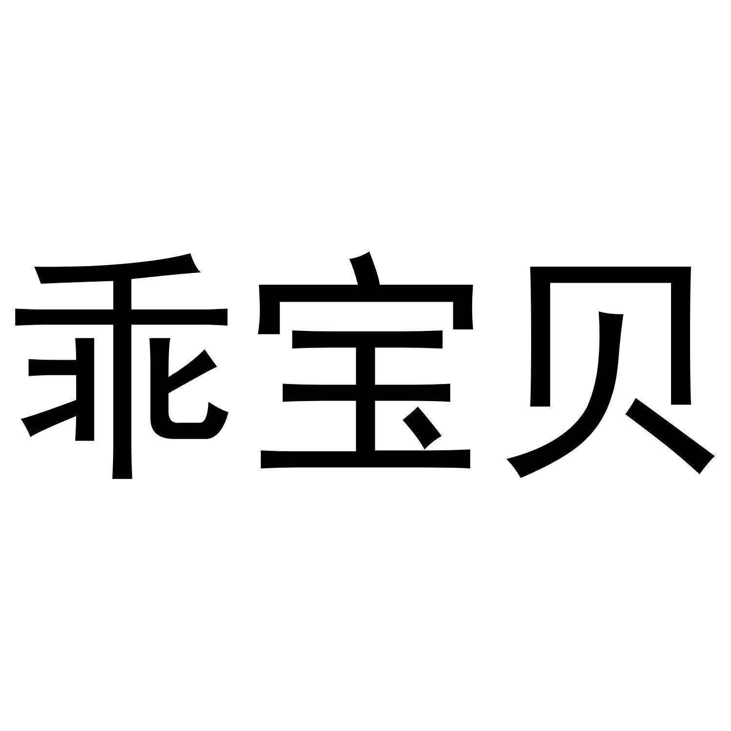 乖宝贝