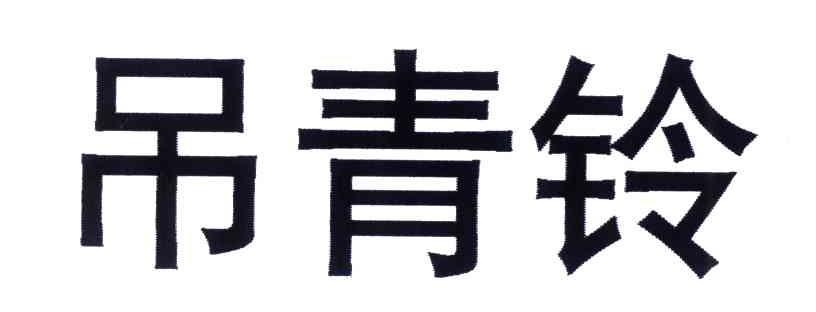 吊青玲