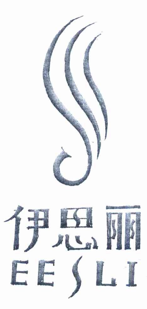 伊思丽 EESLI
