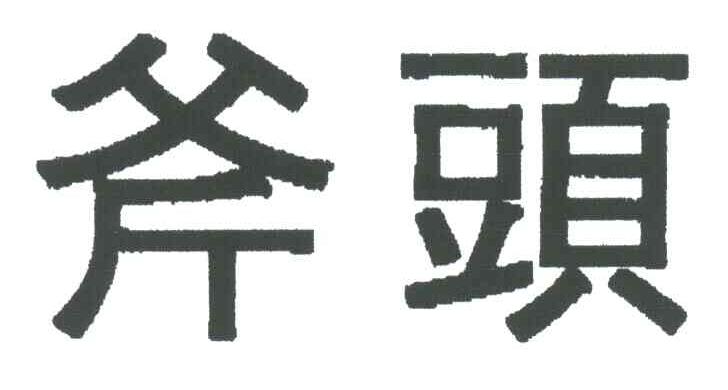 斧头
