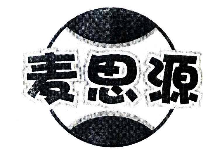 麦思源