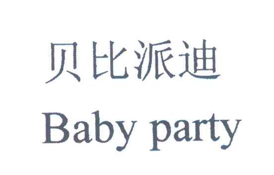 贝比派迪 BABY PARTY