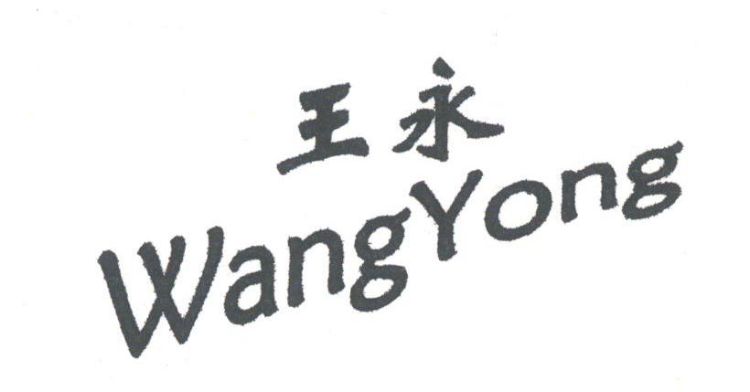 王永