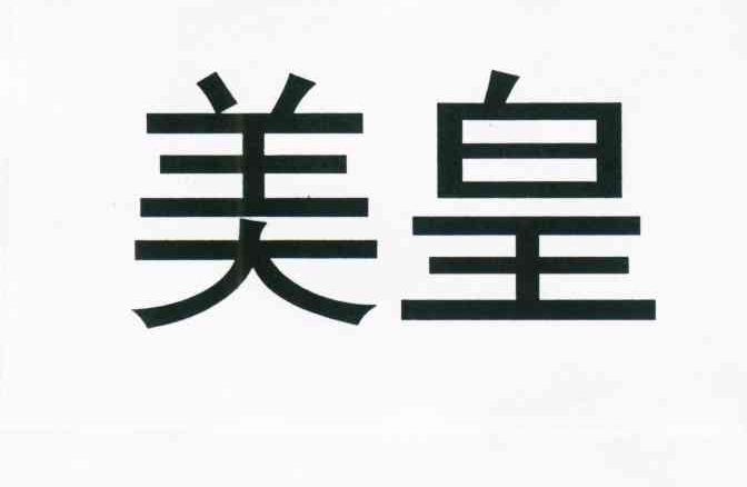 美皇