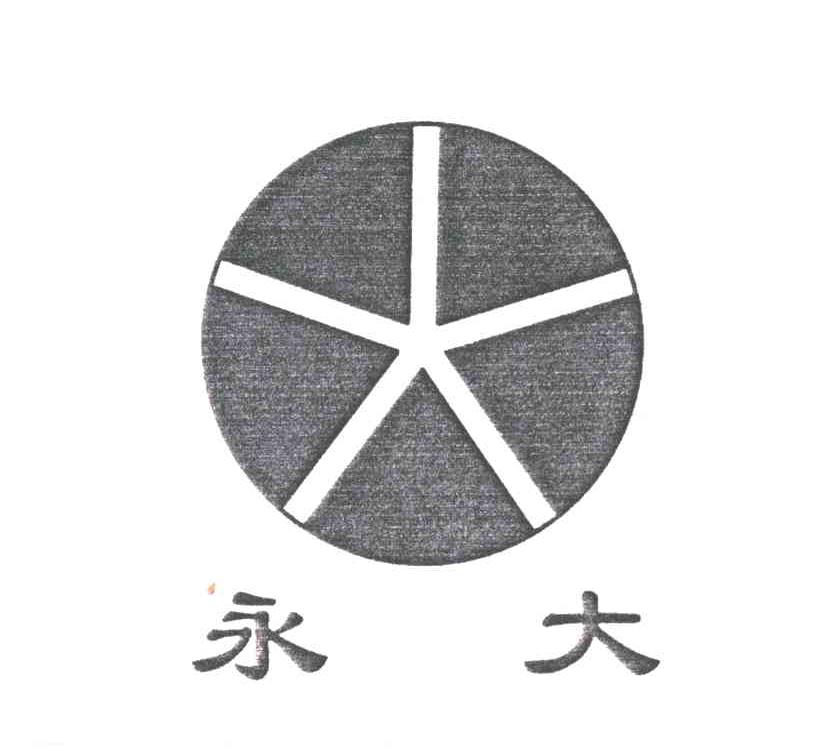永大