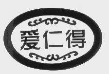 爱仁得