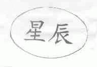 星辰