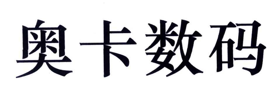 奥卡数码