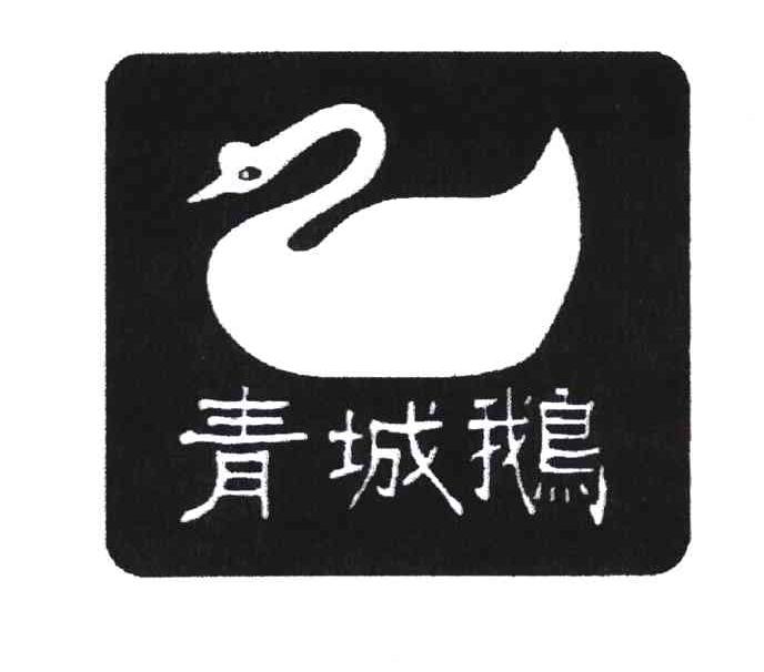 青城鹅