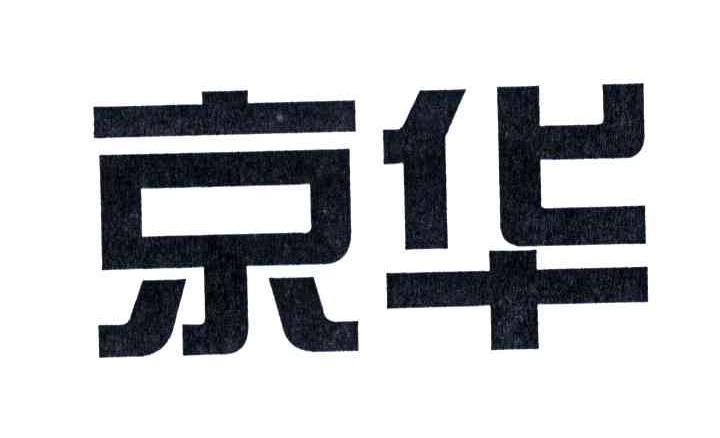 京华