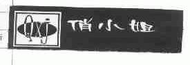 俏小姐;QXJ