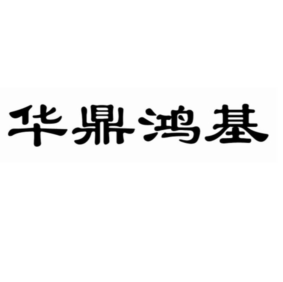 华鼎鸿基
